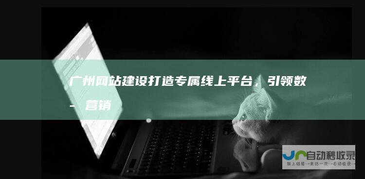 广州网站建设打造专属线上平台，