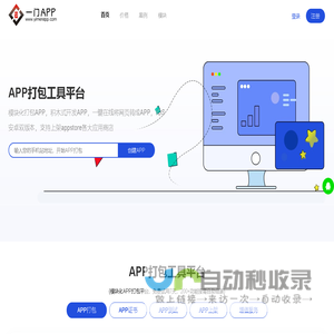 APP打包工具_一键在线将网站和网页H5打包生成APP - APP打包工具平台