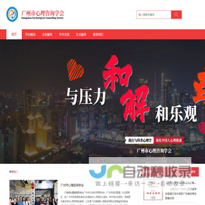 广州市心理咨询学会