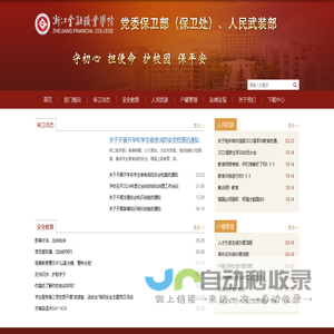 安全保卫部（人武部）
