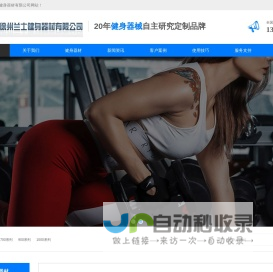 健身器材_健身器材厂_健身器材厂家-徐州兰士健身器材有限公司