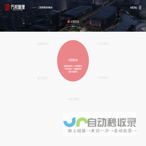 万邦管理 —— 工程管理咨询智库