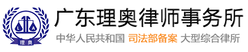 广东理奥律师事务所_在线律师咨询_免费法律咨询