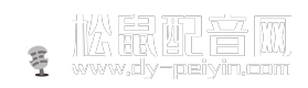 松鼠配音网-专业配音公司|12年配音经验值得您的选择