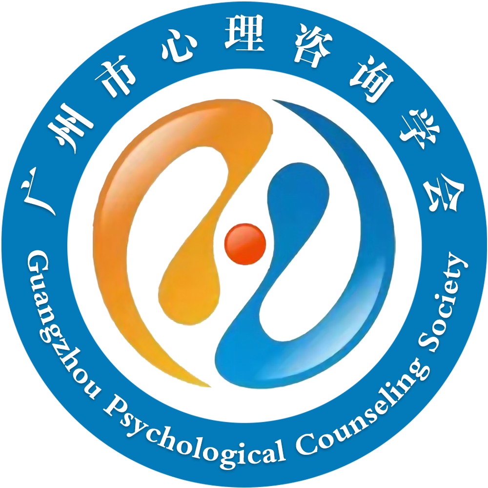 广州市心理咨询学会