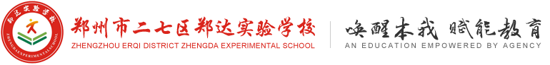 郑州市二七区郑达实验学校